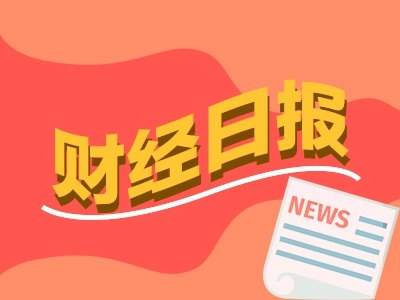 财经早报:26家A股公司集体提示风险 内存条价格暴涨超300%丨2026年7月7日
